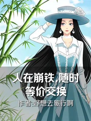 人在崩铁，随时等价交换