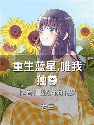 重生蓝星，唯我独尊