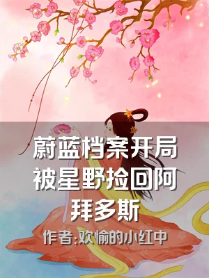 蔚蓝档案开局被星野捡回阿拜多斯