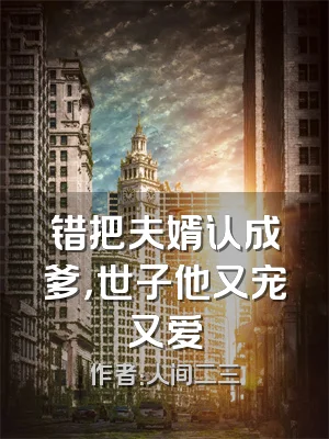 错把夫婿认成爹，世子他又宠又爱