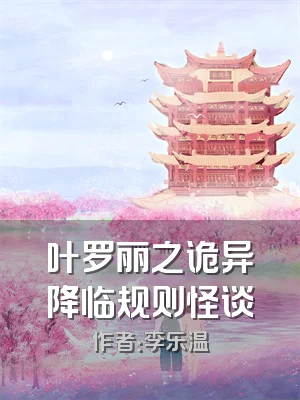 叶罗丽之诡异降临规则怪谈