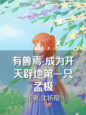 有兽焉：成为开天辟地第一只孟极