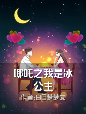 哪吒之我是冰公主