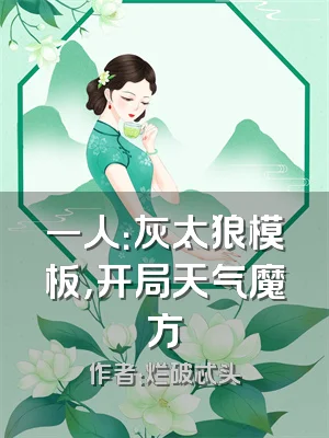 一人：灰太狼模板，开局天气魔方