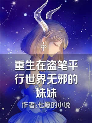 重生在盗笔平行世界无邪的妹妹