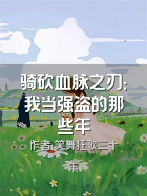 骑砍血脉之刃：我当强盗的那些年