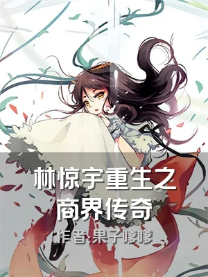 林惊宇重生之商界传奇