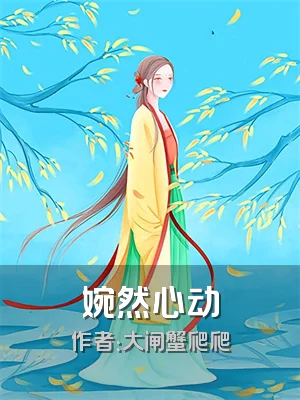婉然心动