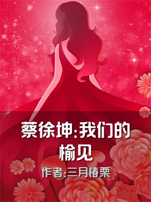 蔡徐坤：我们的榆见