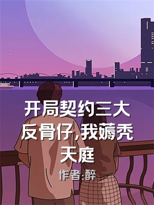 开局契约三大反骨仔，我薅秃天庭