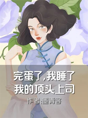 完蛋了，我睡了我的顶头上司