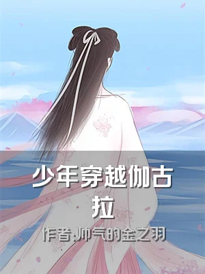少年穿越伽古拉