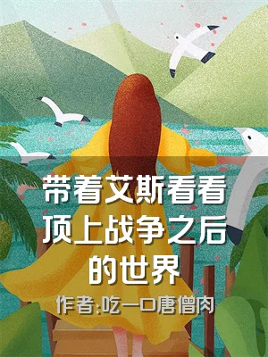 带着艾斯看看顶上战争之后的世界