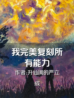 我完美复刻所有能力