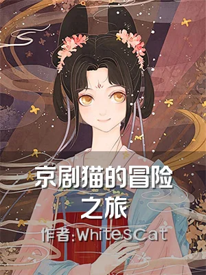 京剧猫的冒险之旅