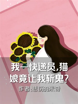 我一快递员，猫娘竟让我斩鬼？