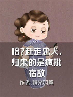 哈？赶走忠犬，归来的是疯批宿敌