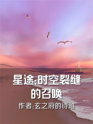 星途：时空裂缝的召唤