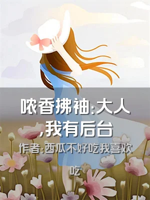 哝香拂袖：大人，我有后台