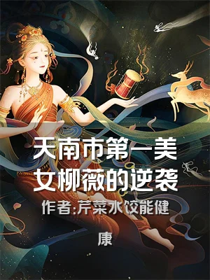 天南市第一美女柳薇的逆袭