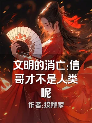 文明的消亡：信哥才不是人类呢