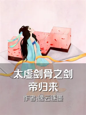 太虚剑骨之剑帝归来