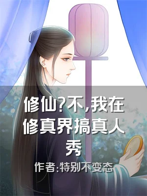修仙？不，我在修真界搞真人秀
