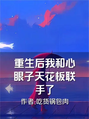 重生后我和心眼子天花板联手了
