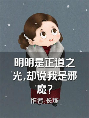 明明是正道之光，却说我是邪魔？