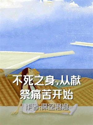 不死之身，从献祭痛苦开始