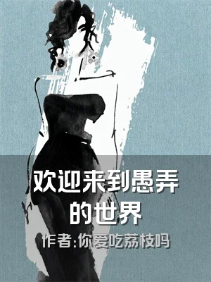 欢迎来到愚弄的世界
