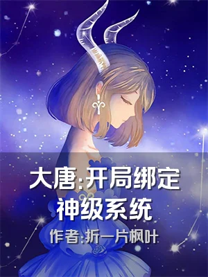 大唐：开局绑定神级系统