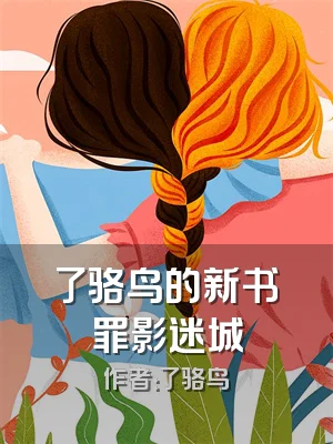 了骆鸟的新书罪影迷城