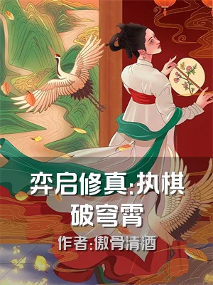 弈启修真：执棋破穹霄