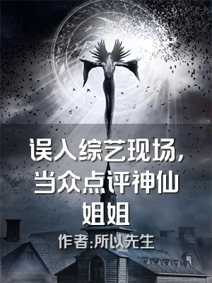 误入综艺现场，当众点评神仙姐姐