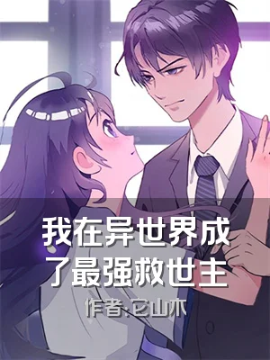我在异世界成了最强救世主