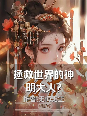 拯救世界的神明大人？