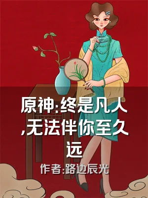 原神：终是凡人，无法伴你至久远