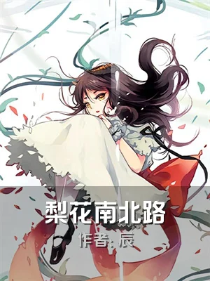梨花南北路