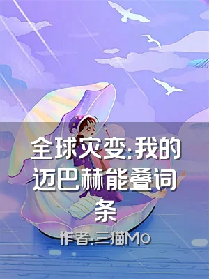 全球灾变：我的迈巴赫能叠词条