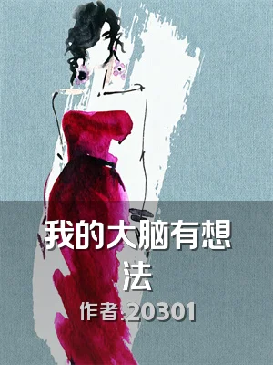 我的大脑有想法