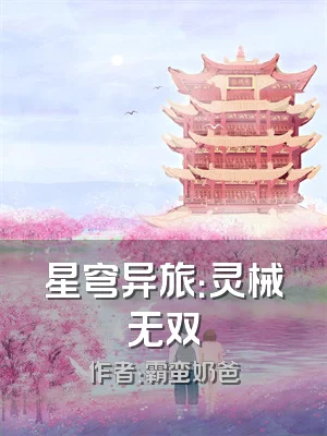 星穹异旅：灵械无双
