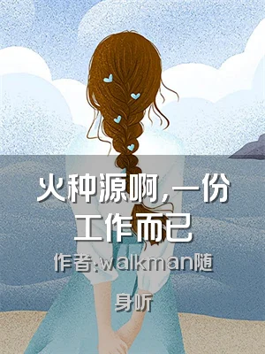 火种源啊，一份工作而已