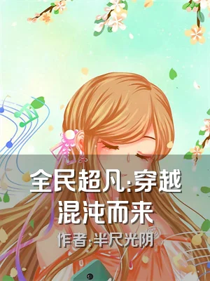 全民超凡：穿越混沌而来