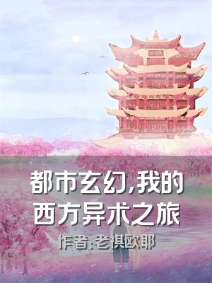 都市玄幻，我的西方异术之旅