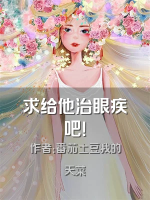 求给他治眼疾吧！