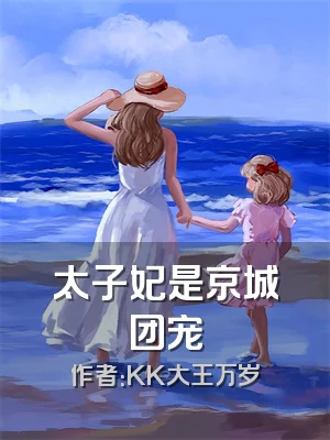 太子妃是京城团宠