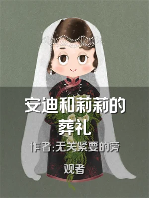 安迪和莉莉的葬礼