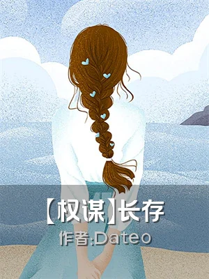 【权谋】长存