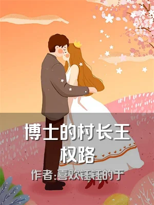 博士的村长王权路